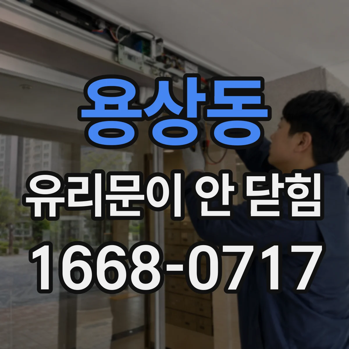 용상동 유리문이 안 닫힘
