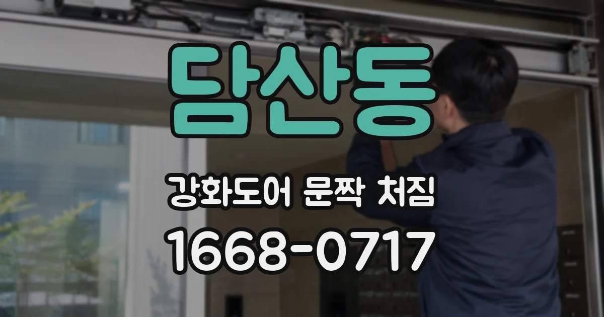 담산동 강화도어 문짝 처짐