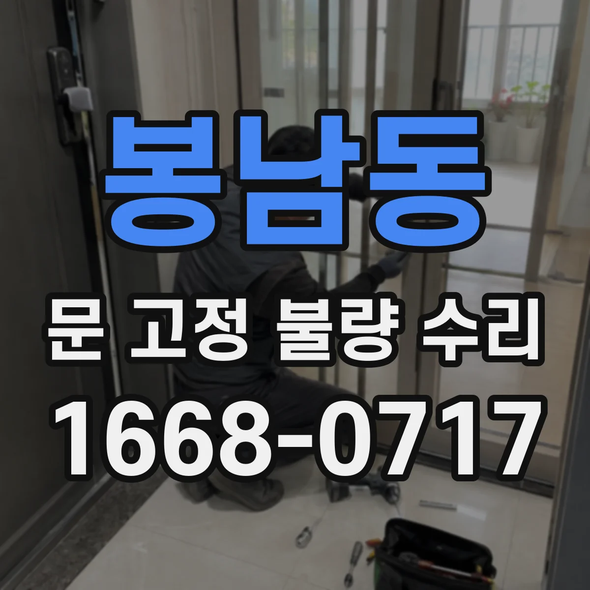 봉남동 문 고정 불량 수리