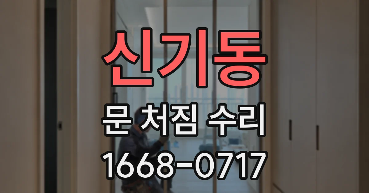 신기동 문 처짐 수리