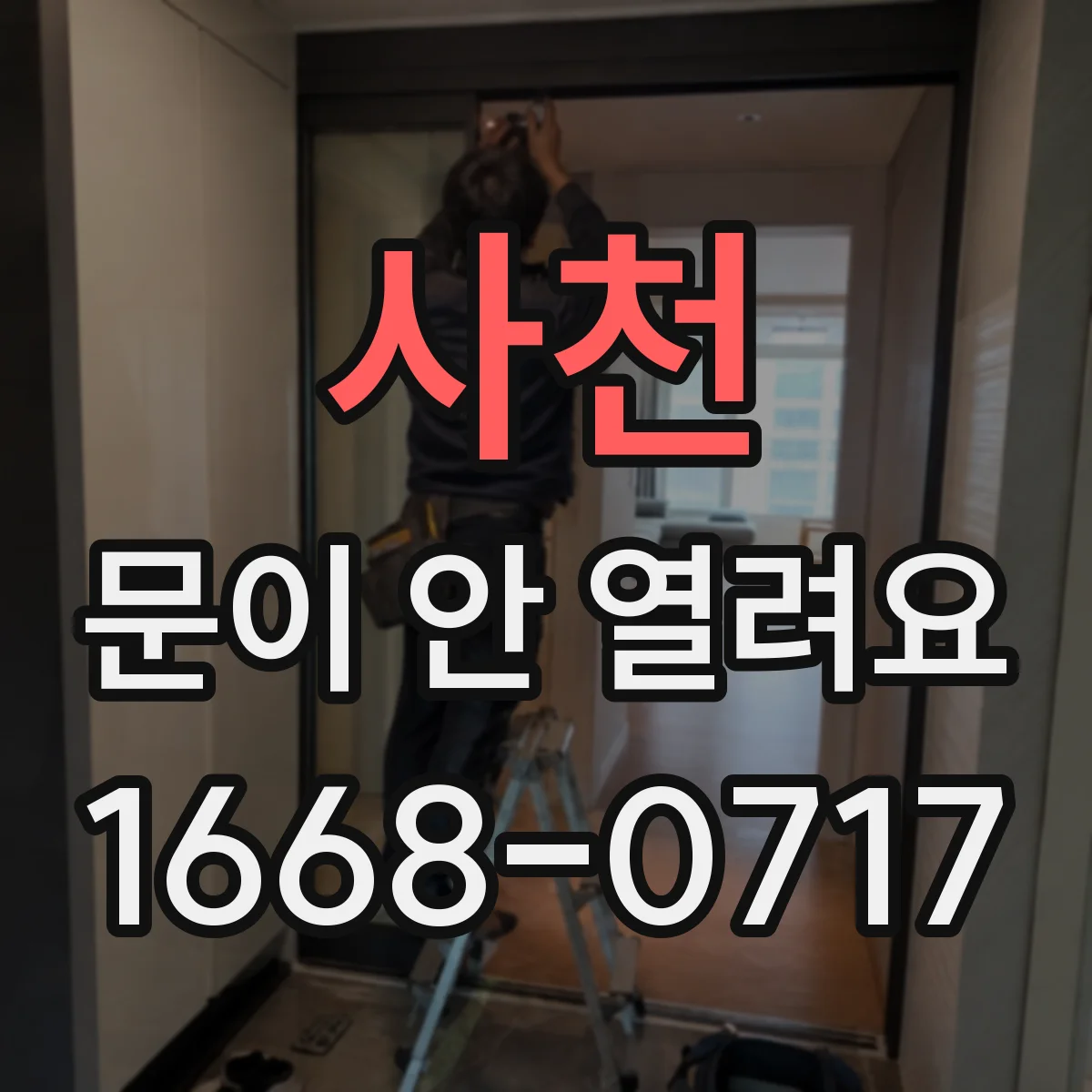 사천 문이 안 열려요 문이 뻑뻑하고 안 열릴 때 주변 막힘 원인