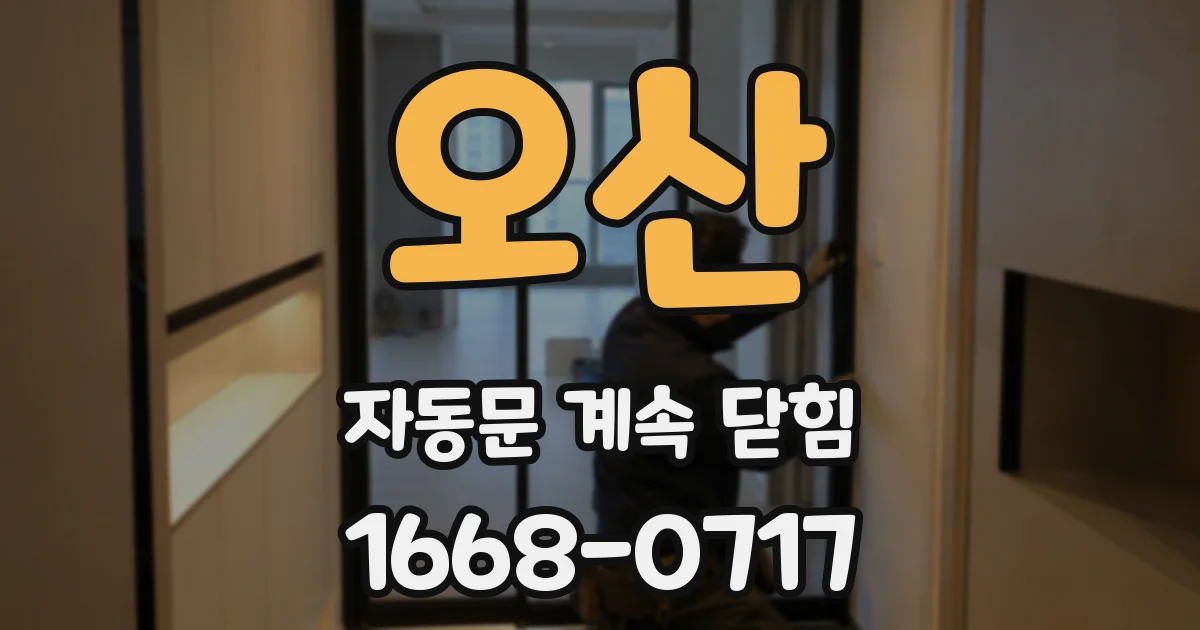 오산 자동문 계속 닫힘