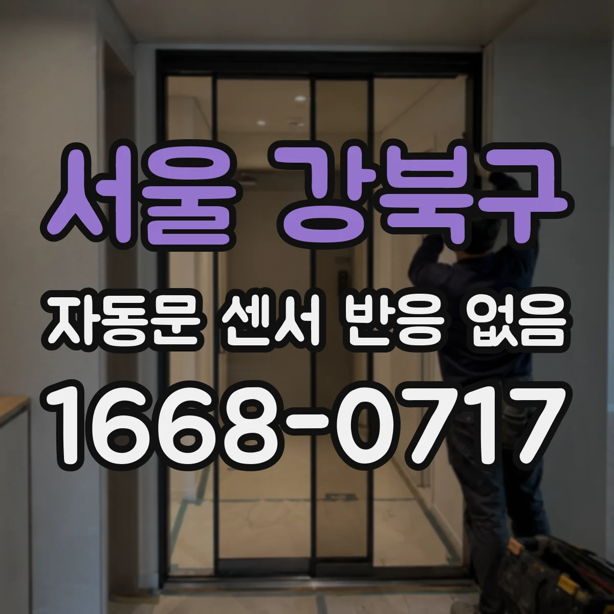 서울 강북구 자동문 센서 반응 없음