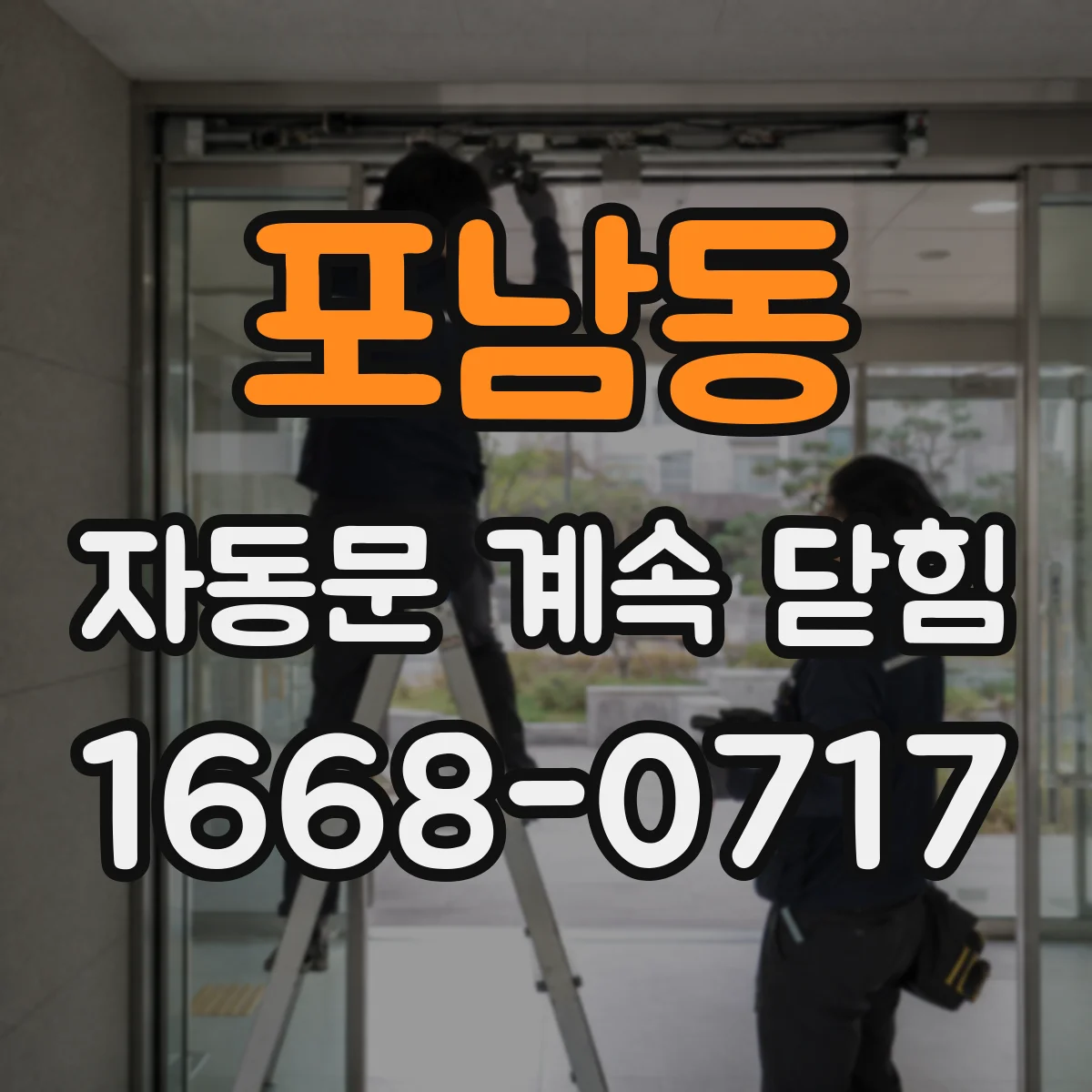 포남동 자동문 계속 닫힘