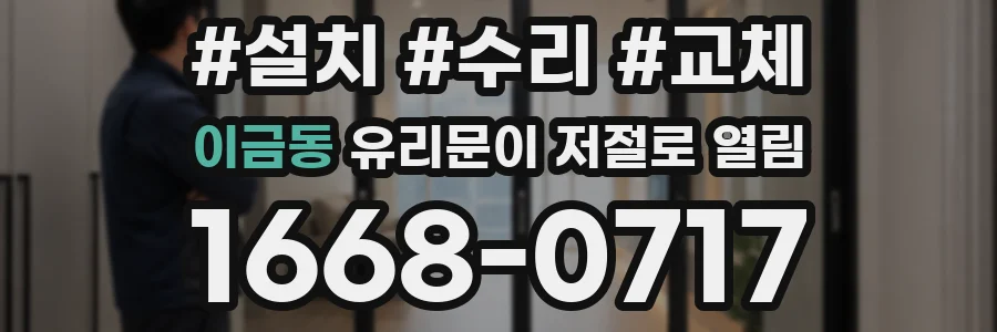 이금동 유리문이 저절로 열림