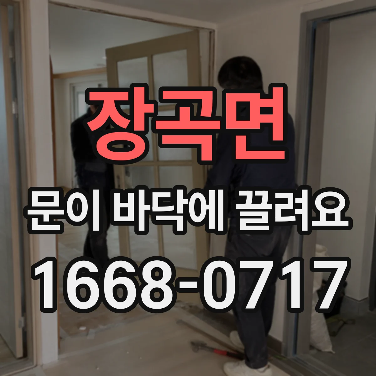 장곡면 문이 바닥에 끌려요