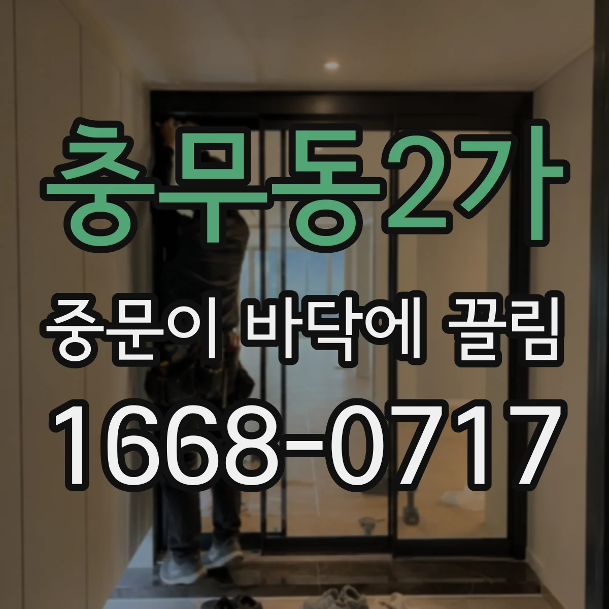 충무동2가 중문이 바닥에 끌림