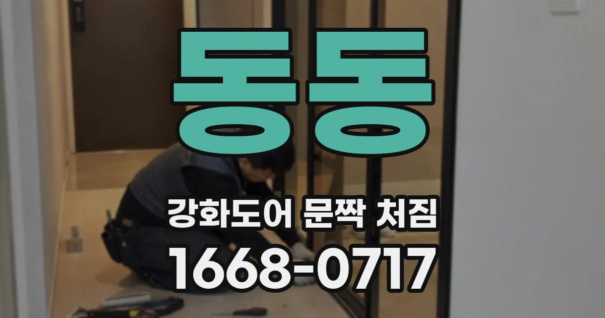 동동 강화도어 문짝 처짐
