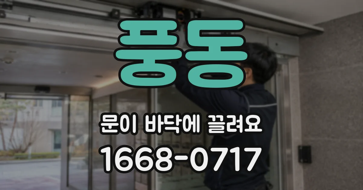 풍동 문이 바닥에 끌려요