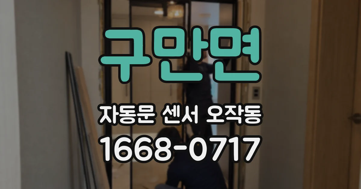 구만면 자동문 센서 오작동