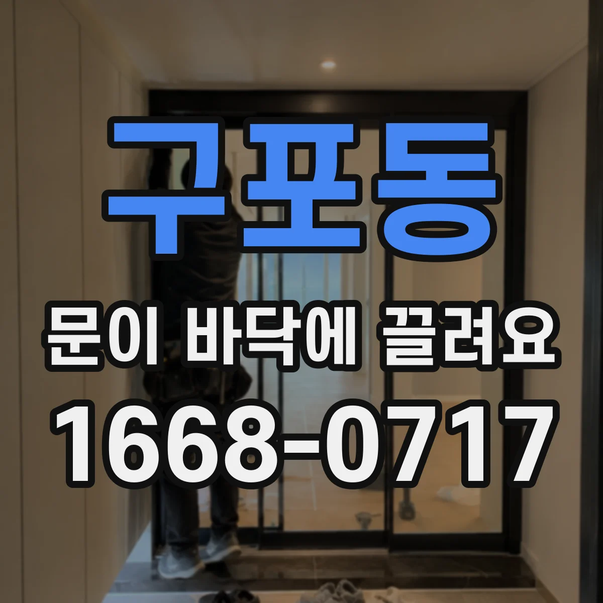 구포동 문이 바닥에 끌려요