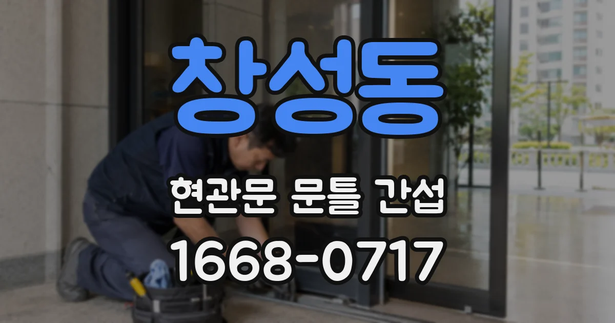 창성동 현관문 문틀 간섭