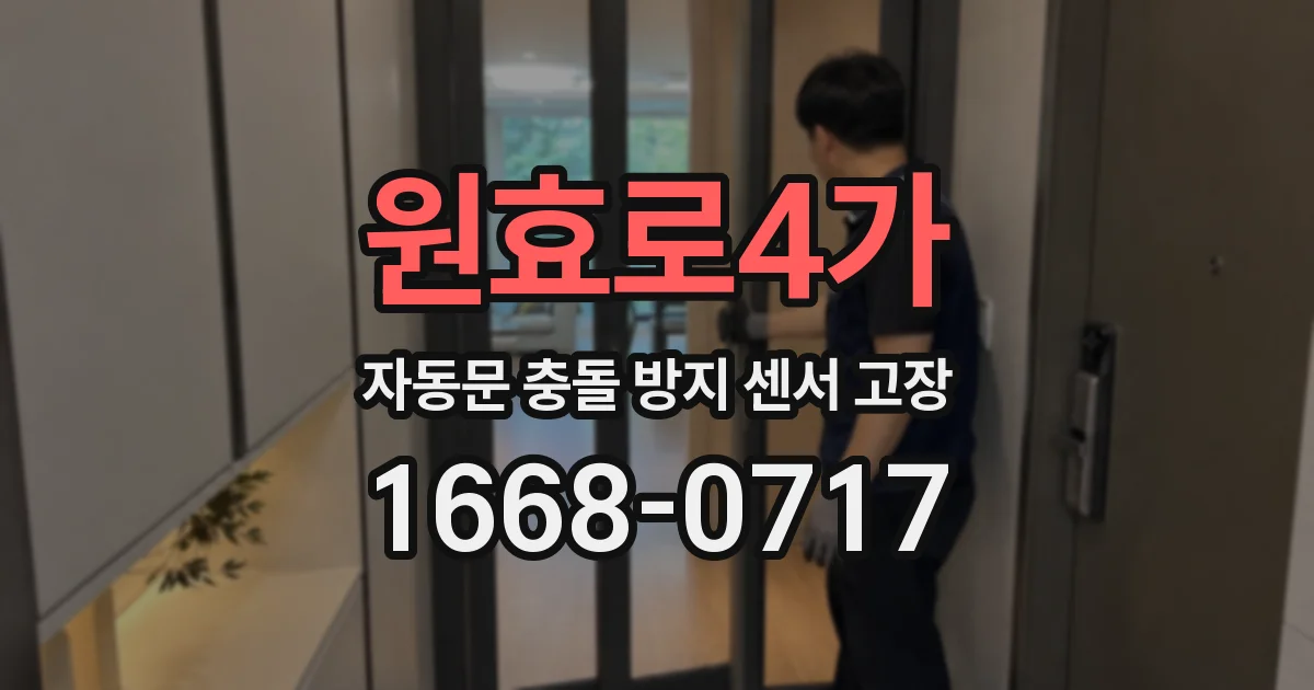 원효로4가 자동문 충돌 방지 센서 고장