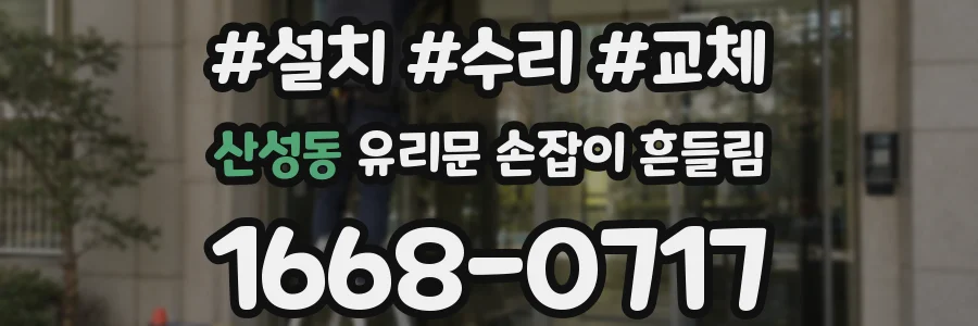 산성동 유리문 손잡이 흔들림