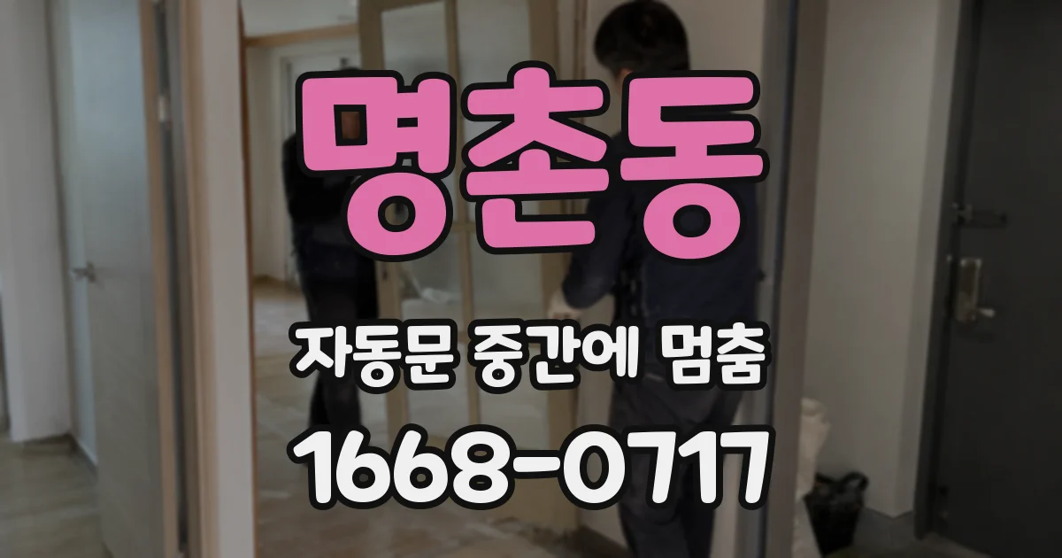 명촌동 자동문 중간에 멈춤