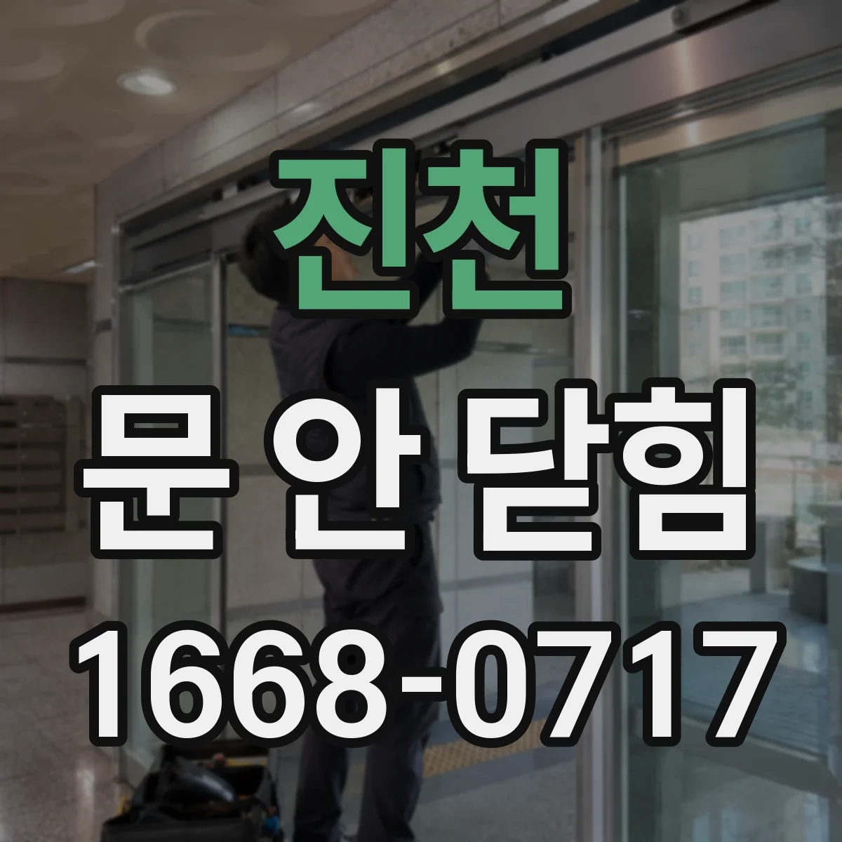 진천 문 안 닫힘 발생 시 손상 여부 자가진단 순서