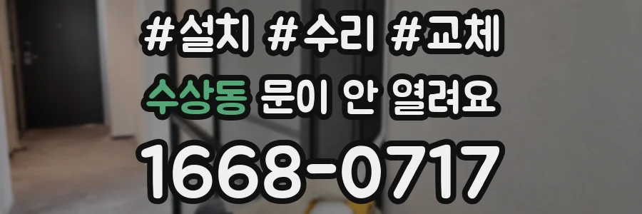 수상동 문이 안 열려요