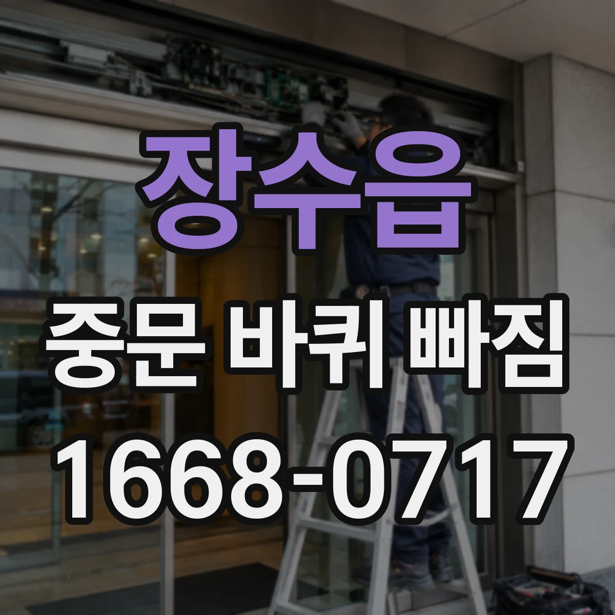 장수읍 중문 바퀴 빠짐