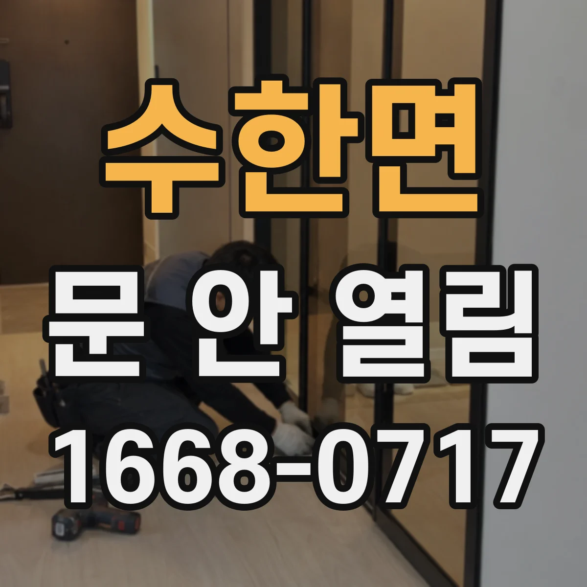 수한면 문 안 열림