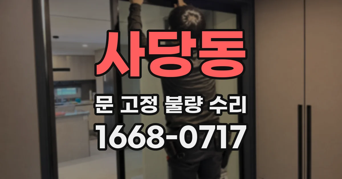 사당동 문 고정 불량 수리