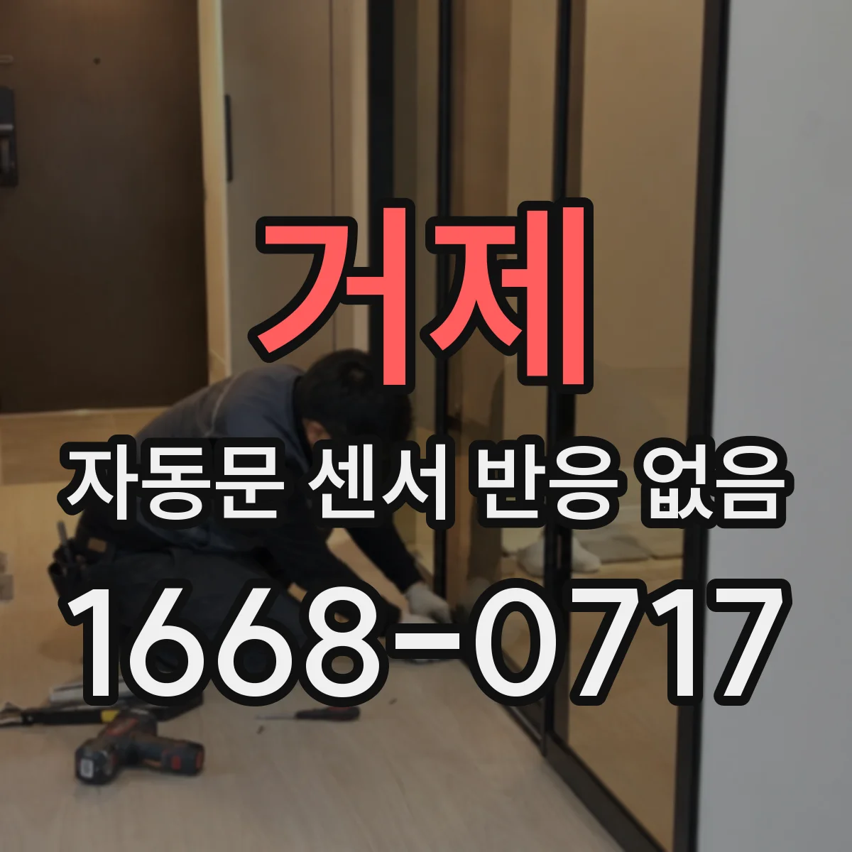 거제 자동문 센서 반응 없음 실내외 먼지 유입 점검 체크리스트