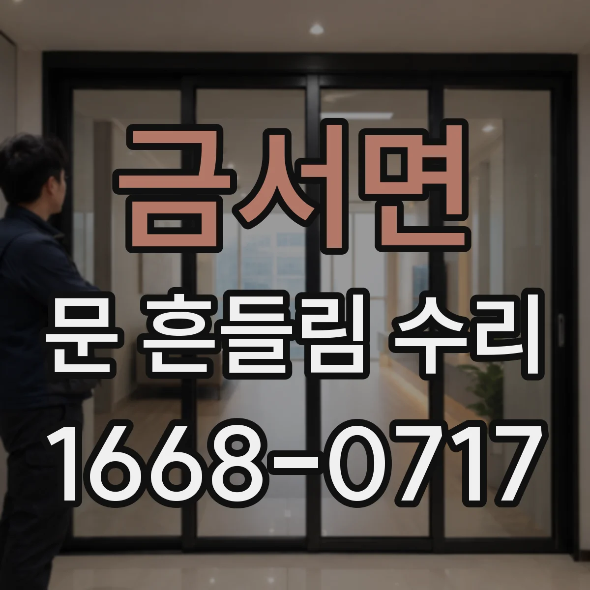 금서면 문 흔들림 수리