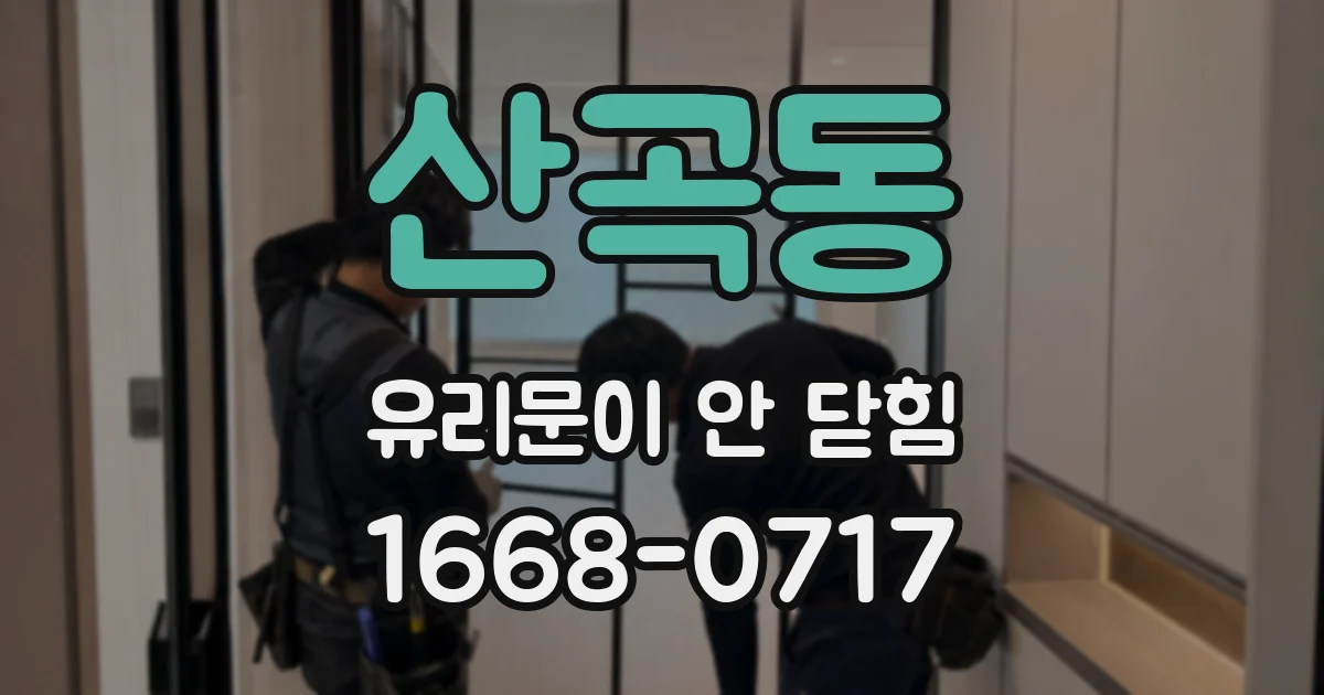 산곡동 유리문이 안 닫힘