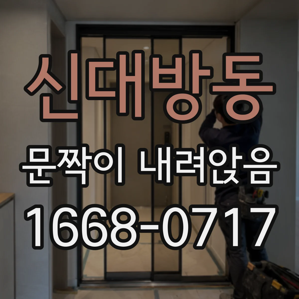 신대방동 문짝이 내려앉음