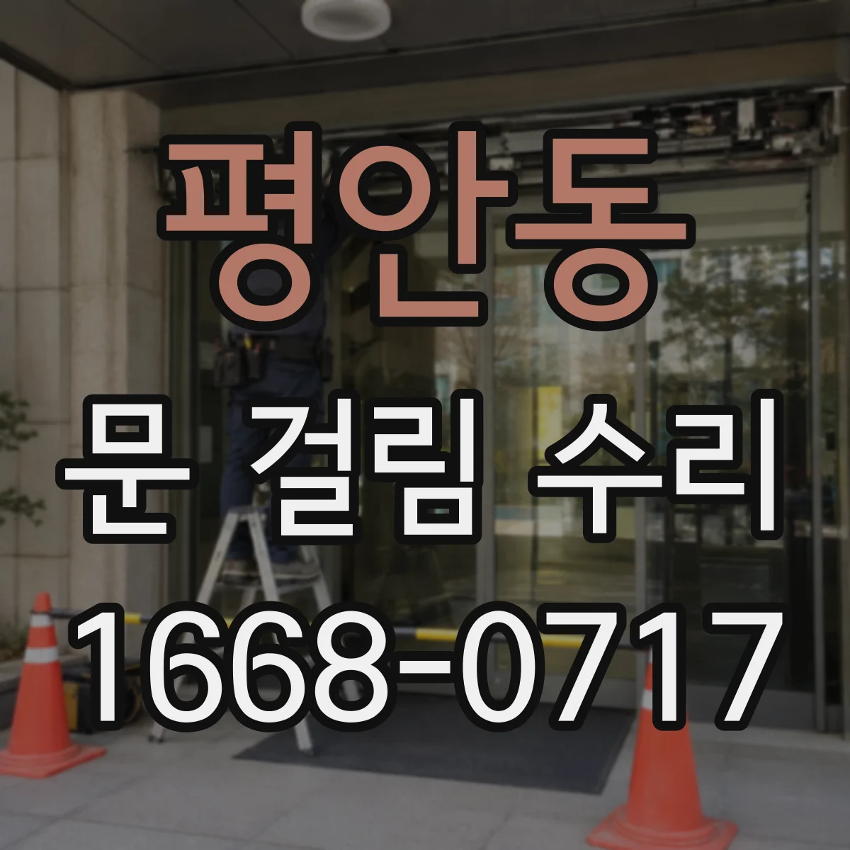 평안동 문 걸림 수리