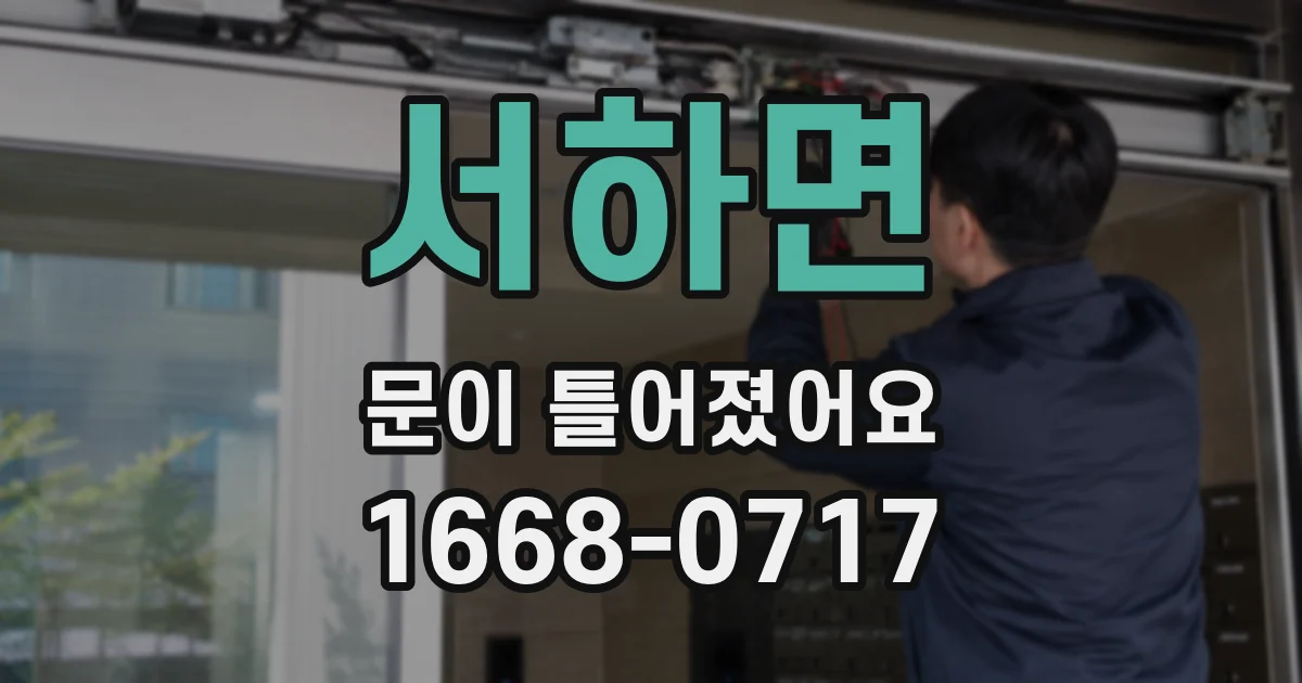 서하면 문이 틀어졌어요