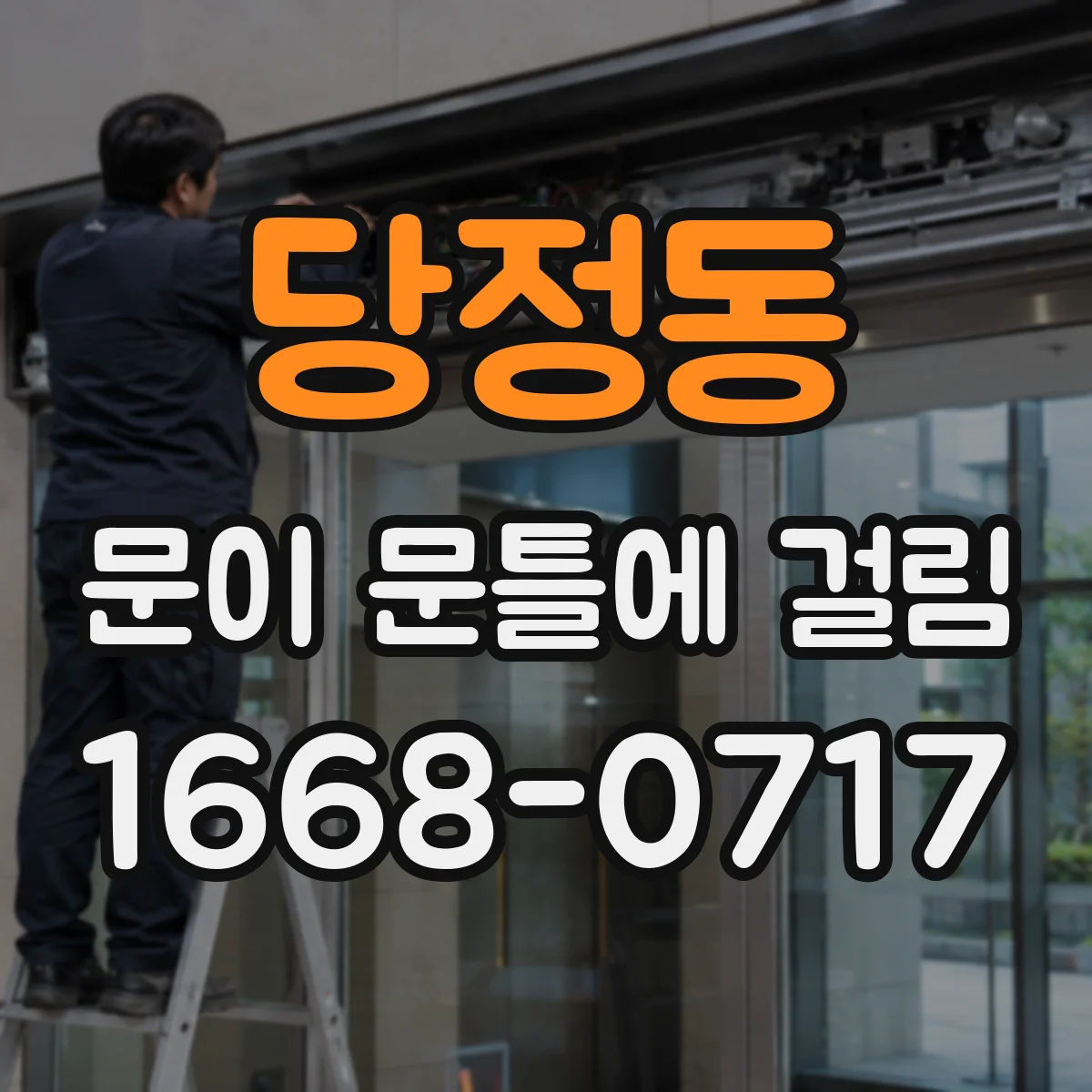 당정동 문이 문틀에 걸림