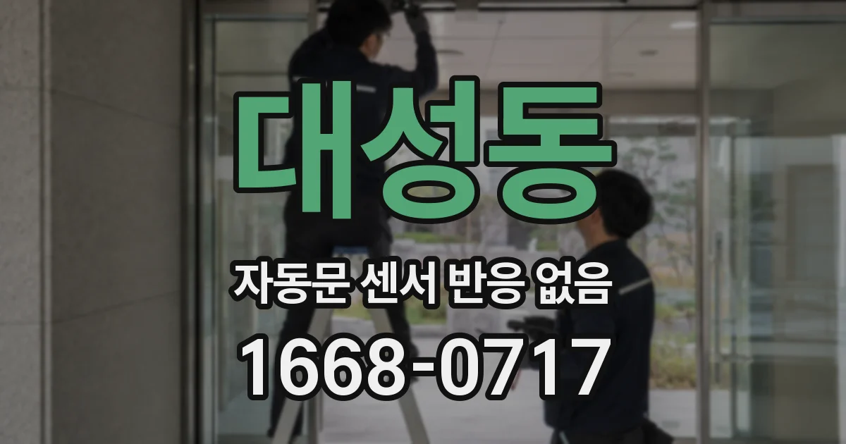 대성동 자동문 센서 반응 없음