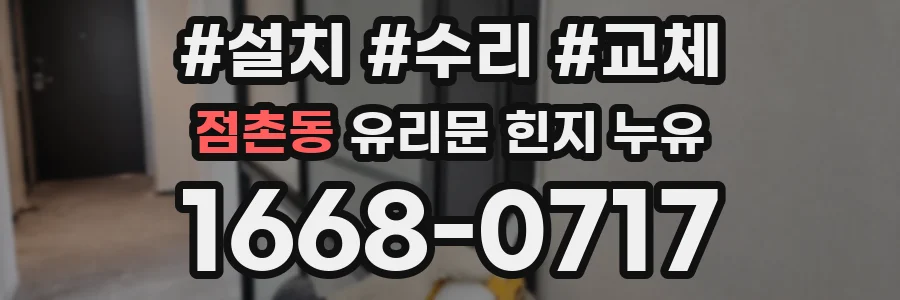 점촌동 유리문 힌지 누유