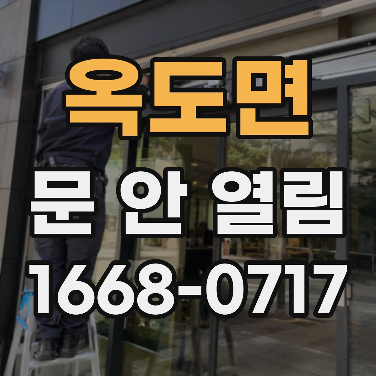 옥도면 문 안 열림