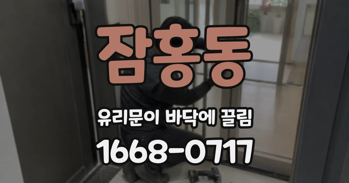 잠홍동 유리문이 바닥에 끌림