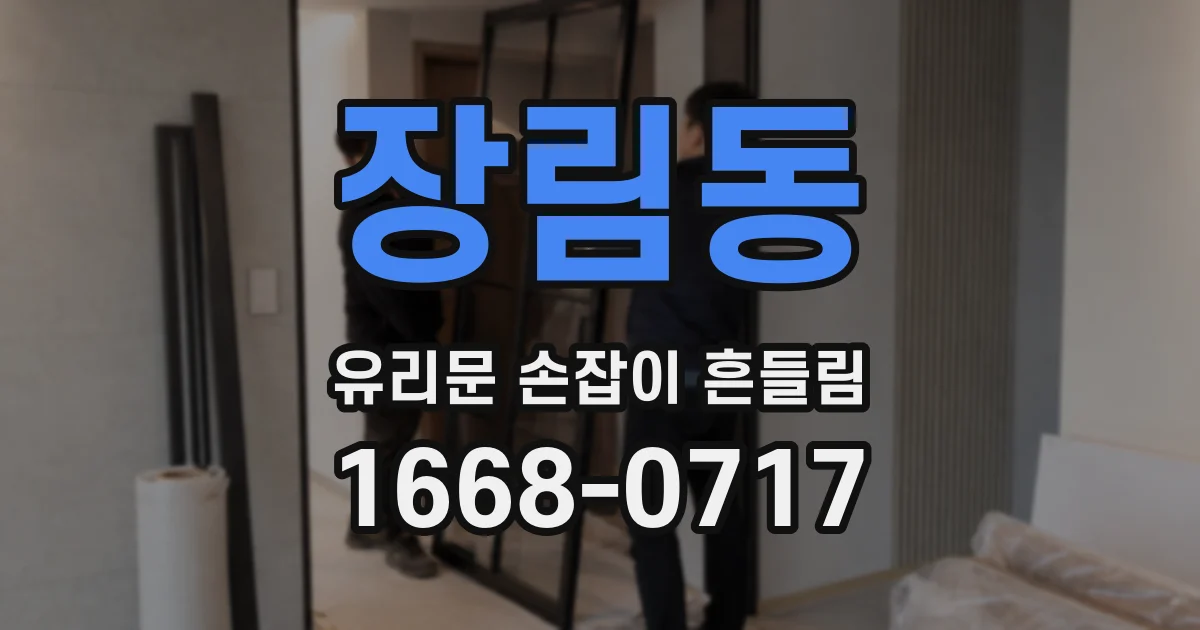 장림동 유리문 손잡이 흔들림