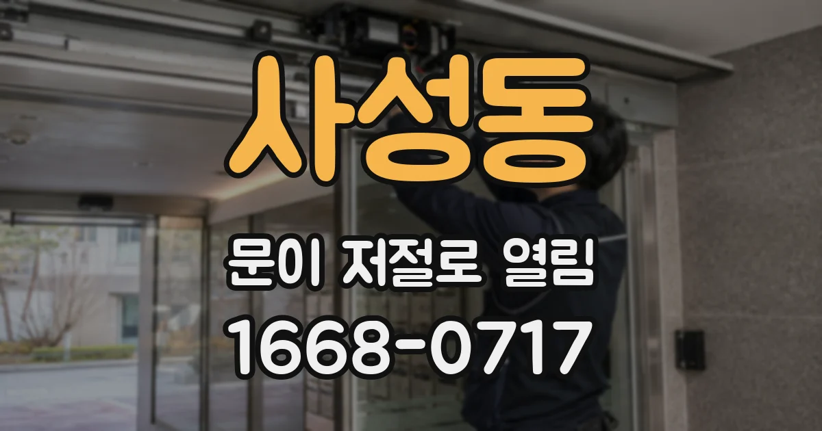 사성동 문이 저절로 열림