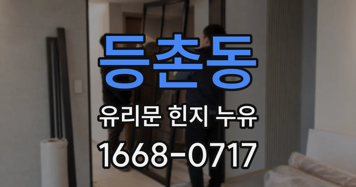 등촌동 유리문 힌지 누유