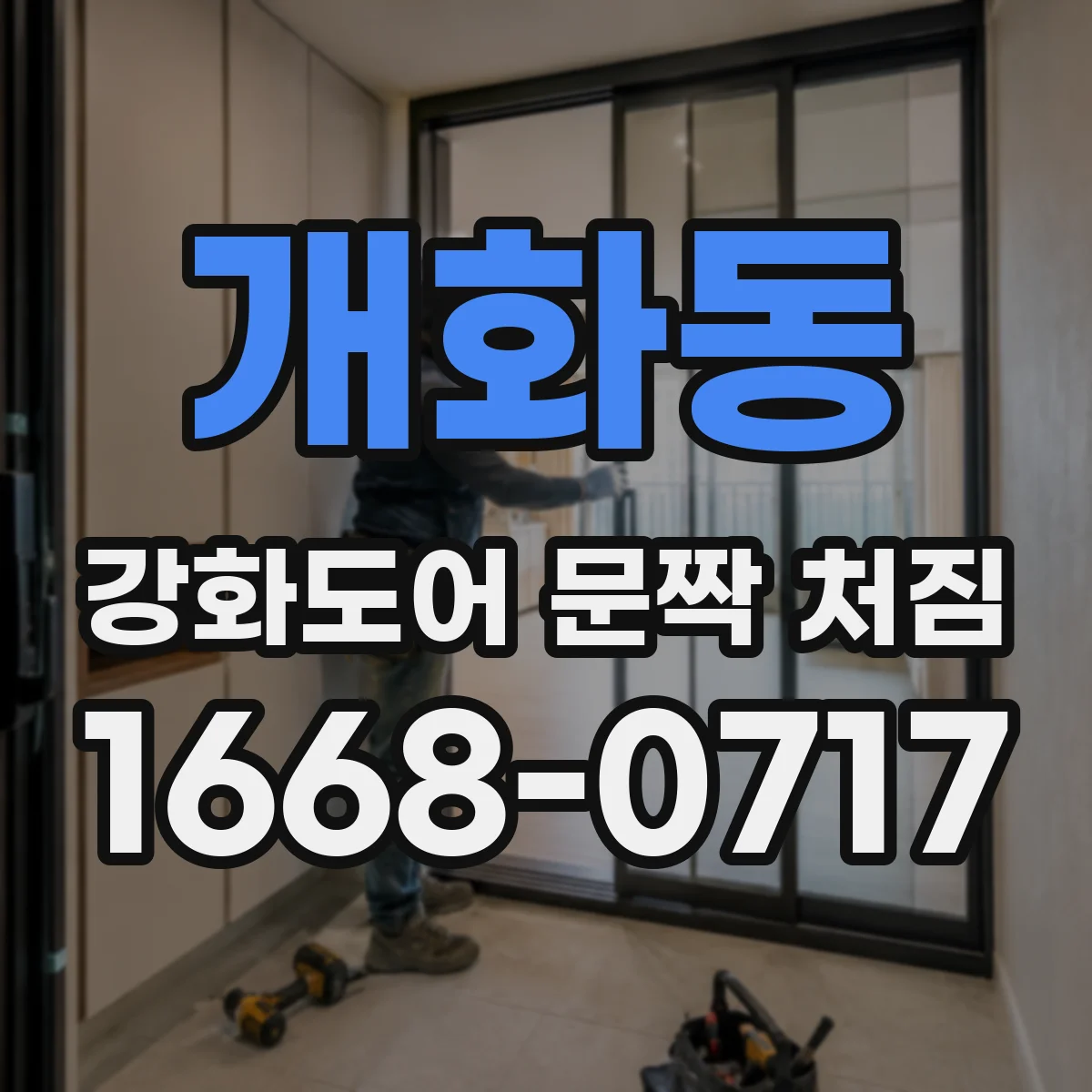 개화동 강화도어 문짝 처짐