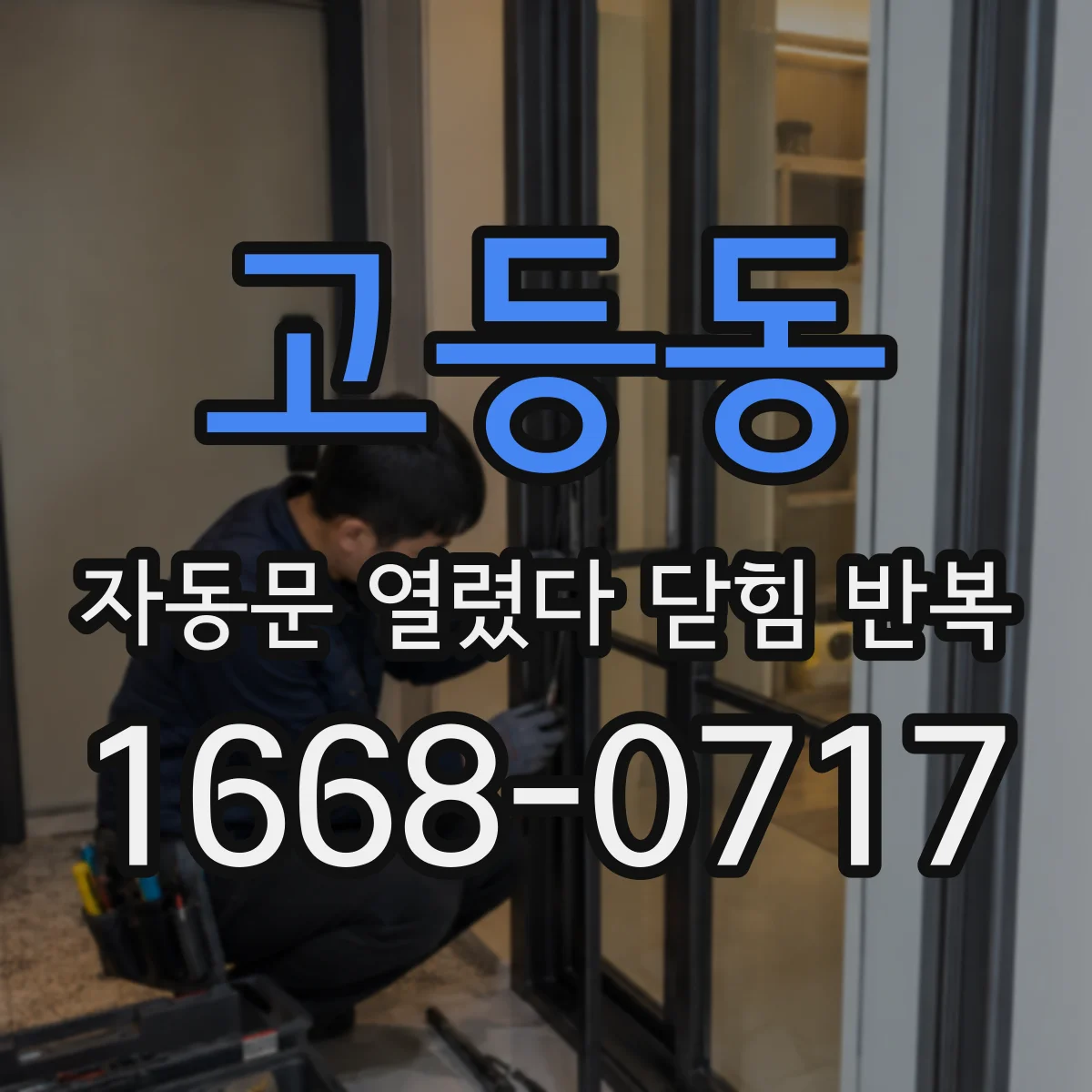 고등동 자동문 열렸다 닫힘 반복 현상은 문이 한 번 열리고 곧바로 닫히거나, 중간에 멈춘 상태에서 다시 열리며 이어질 수 있습니다.