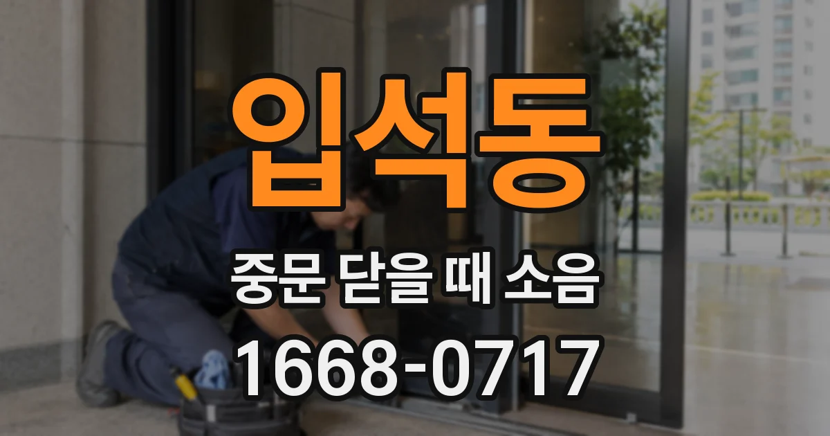 입석동 중문 닫을 때 소음