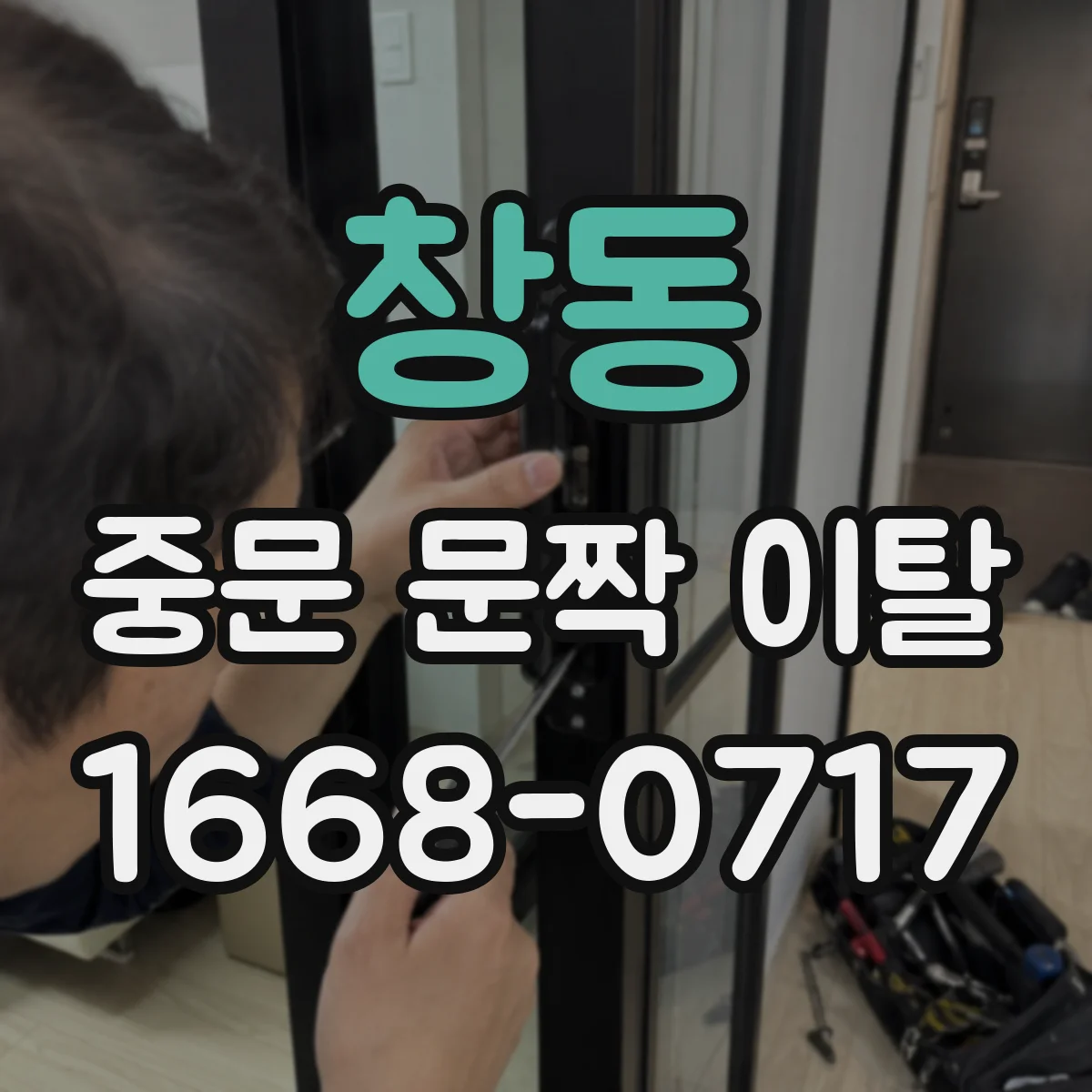 창동 중문 문짝 이탈