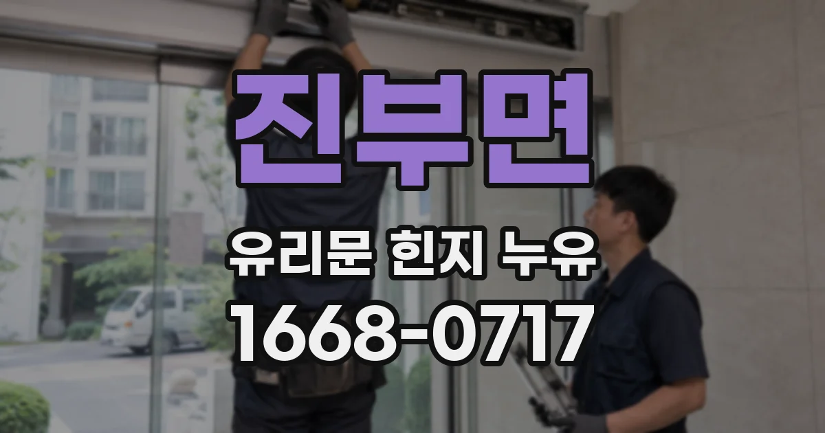 진부면 유리문 힌지 누유