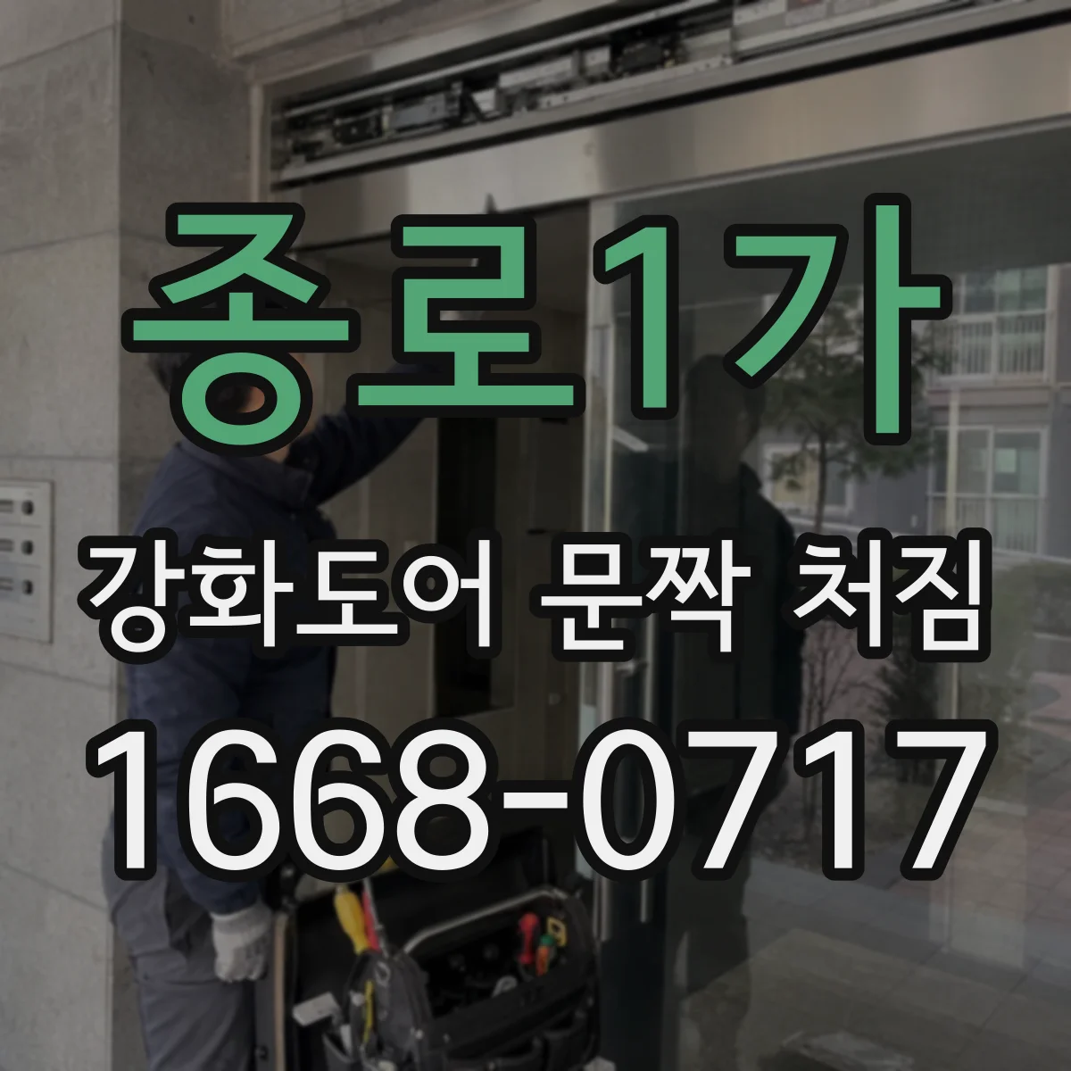종로1가 강화도어 문짝 처짐