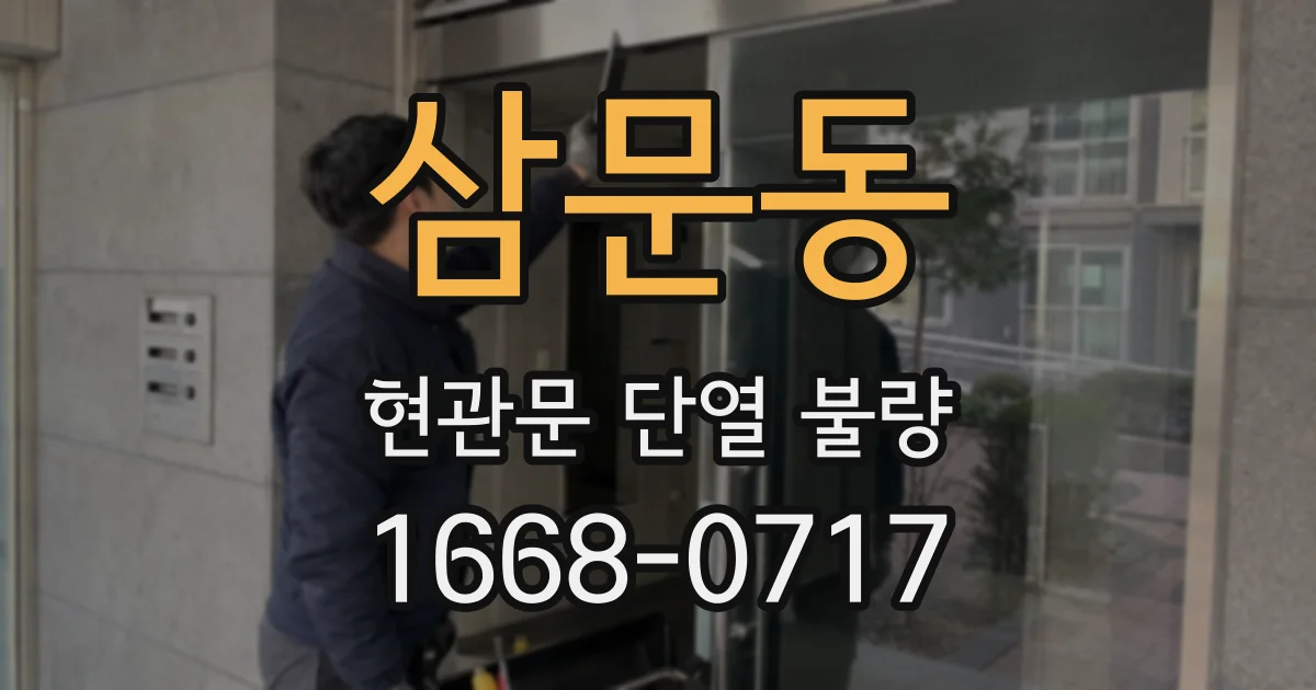 삼문동 현관문 단열 불량
