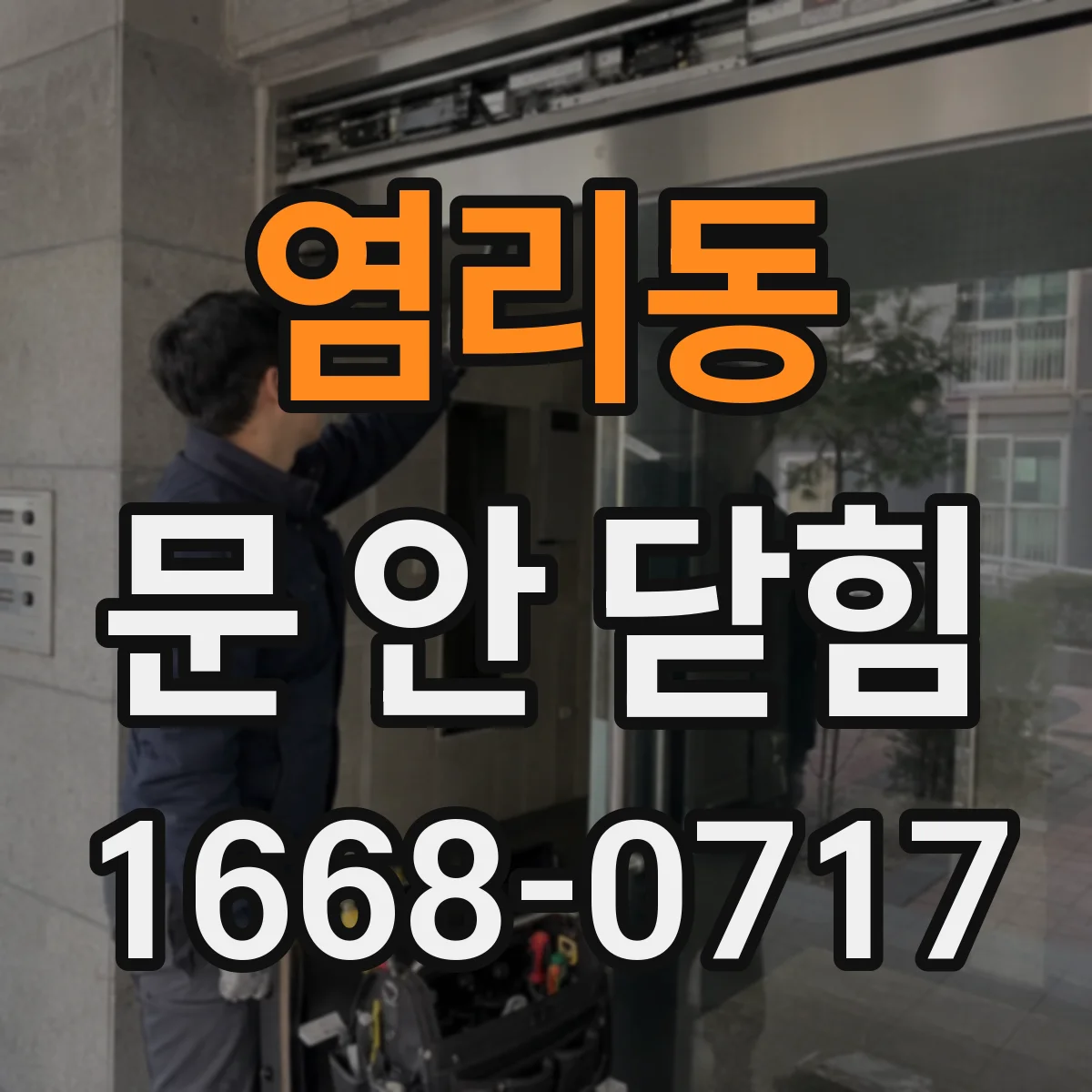 염리동 문 안 닫힘