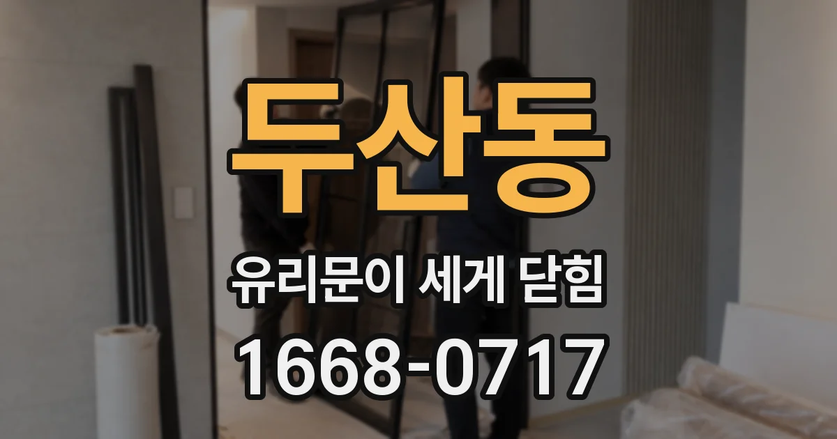 두산동 유리문이 세게 닫힘