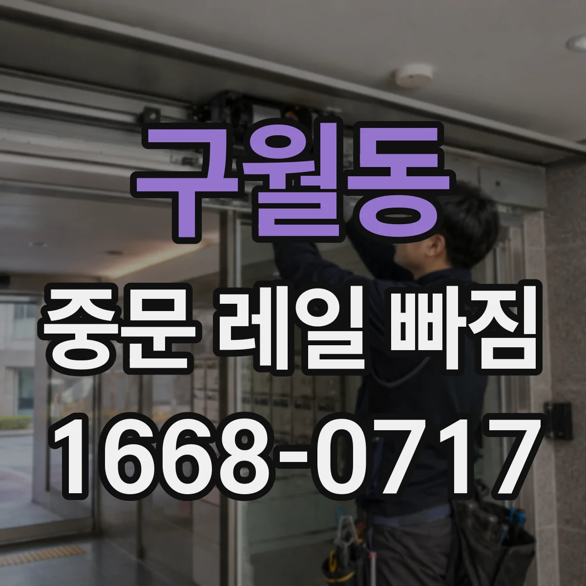 구월동 중문 레일 빠짐