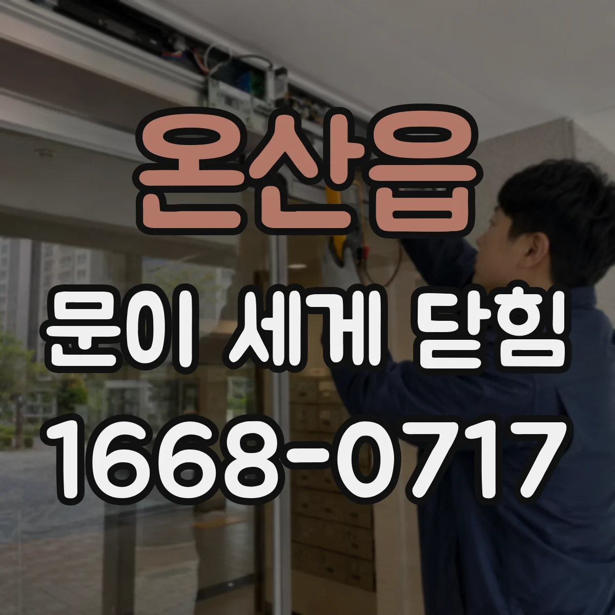 온산읍 문이 세게 닫힘