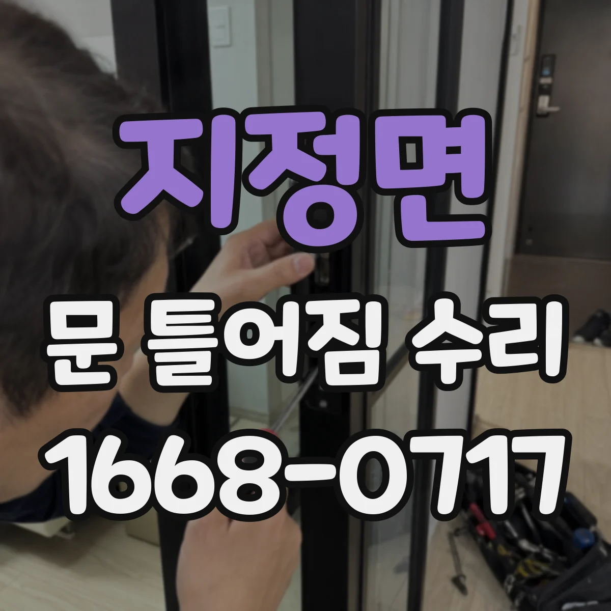 지정면 문 틀어짐 수리